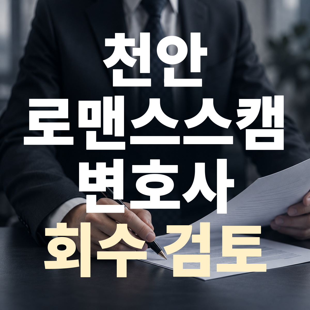 천안 로맨스스캠 변호사 회수 검토