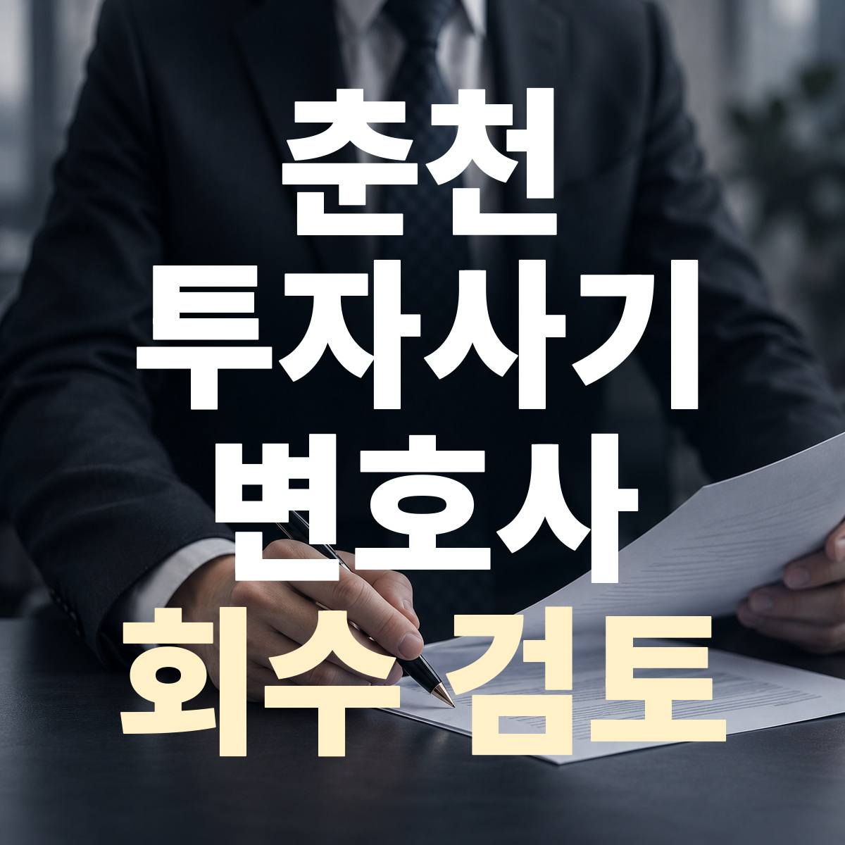 춘천 투자사기 변호사 회수 검토