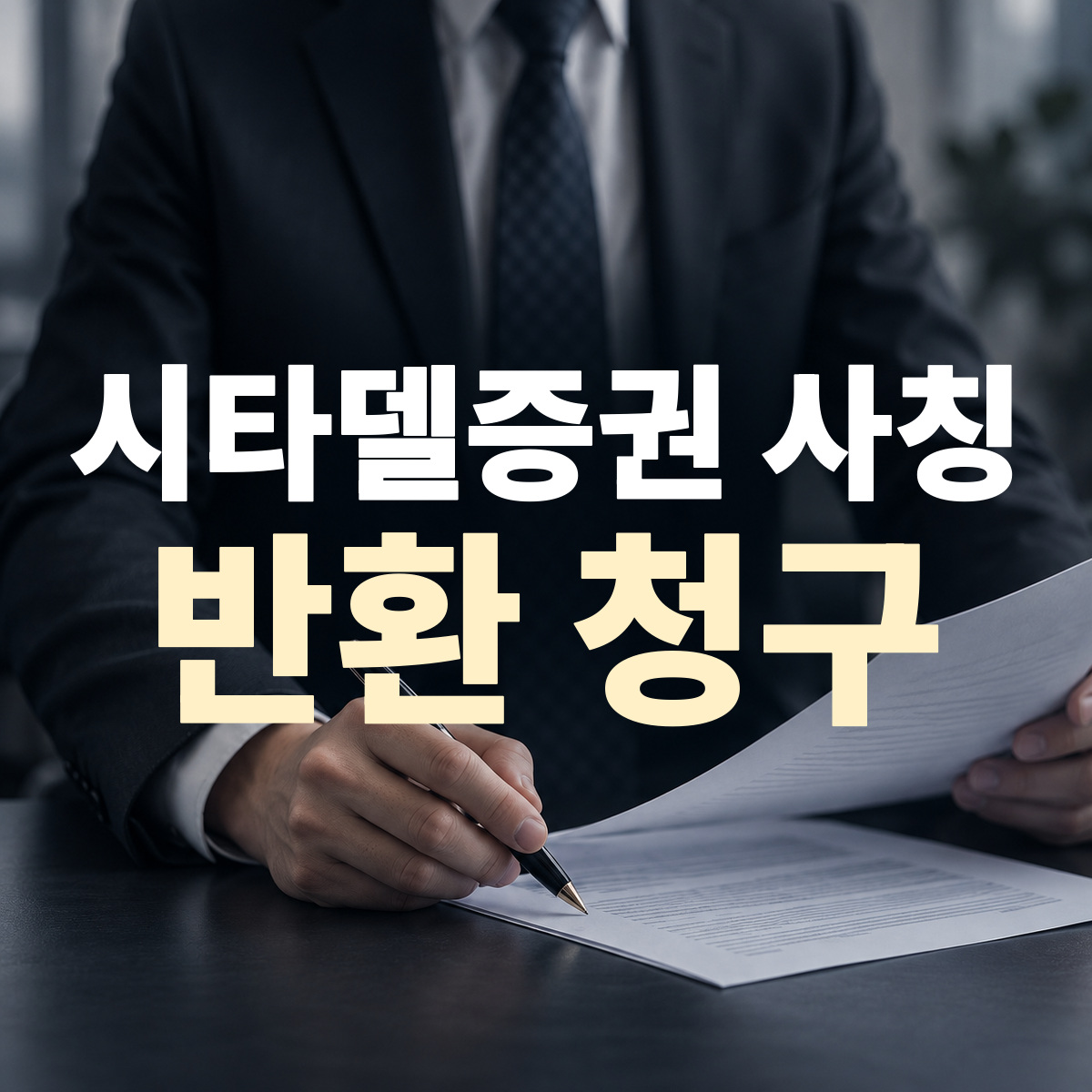 시타델증권 사칭 반환 청구