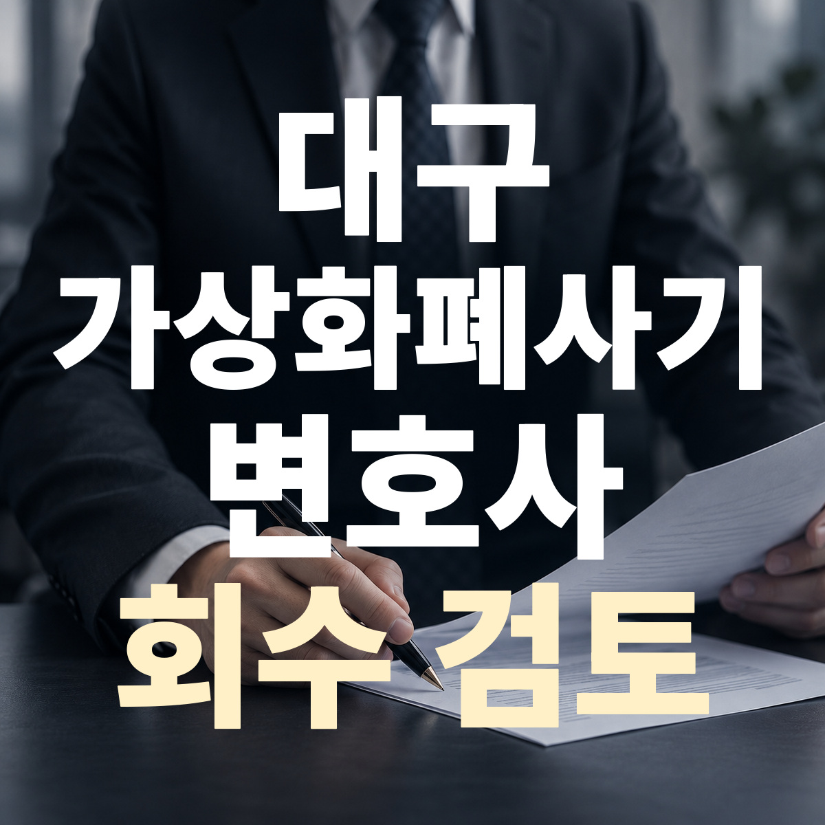 대구 가상화폐사기 변호사 회수 검토