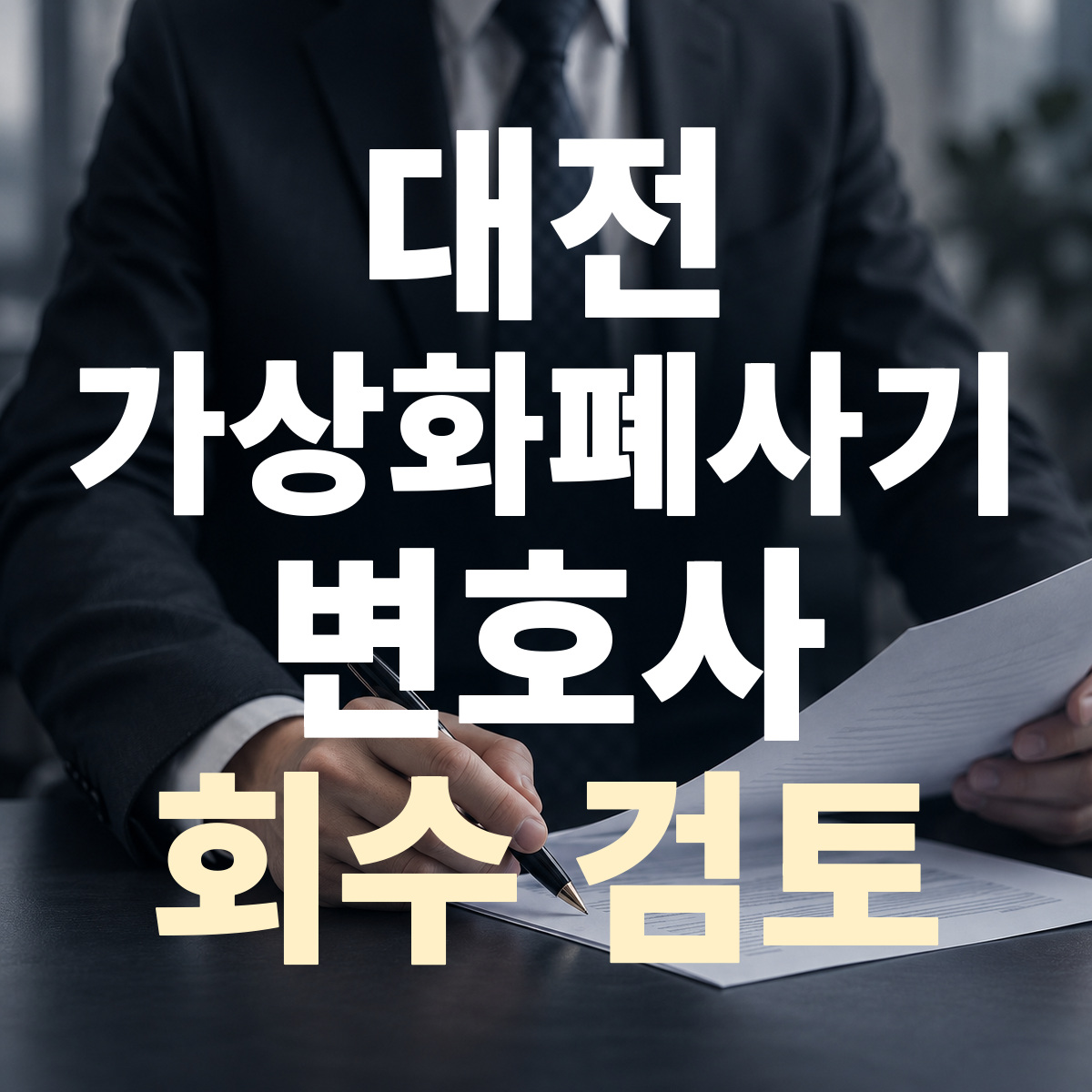 대전 가상화폐사기 변호사 회수 검토