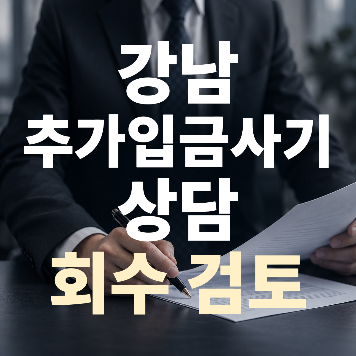 강남 추가입금사기 상담 회수 검토