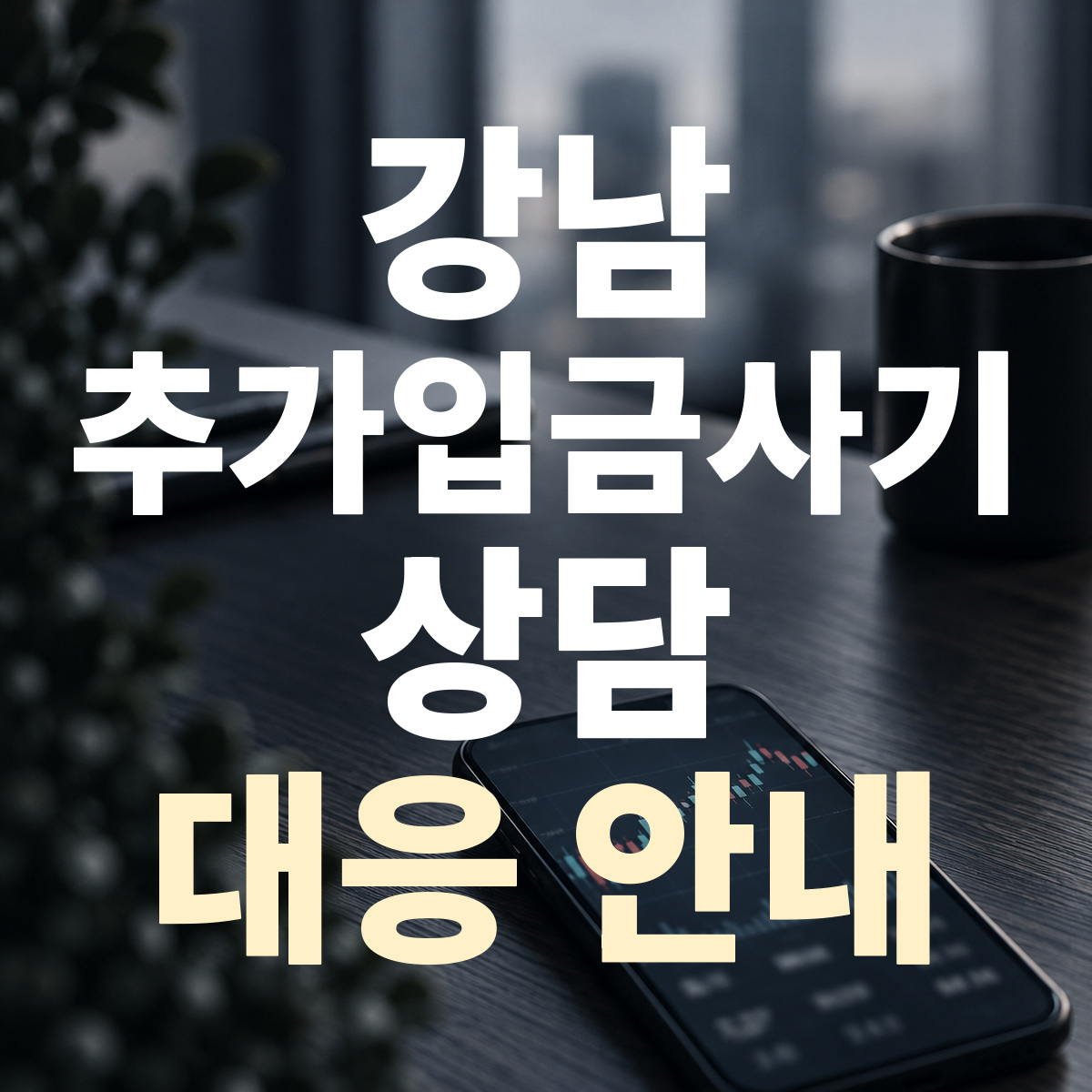 강남 추가입금사기 상담 대응 안내