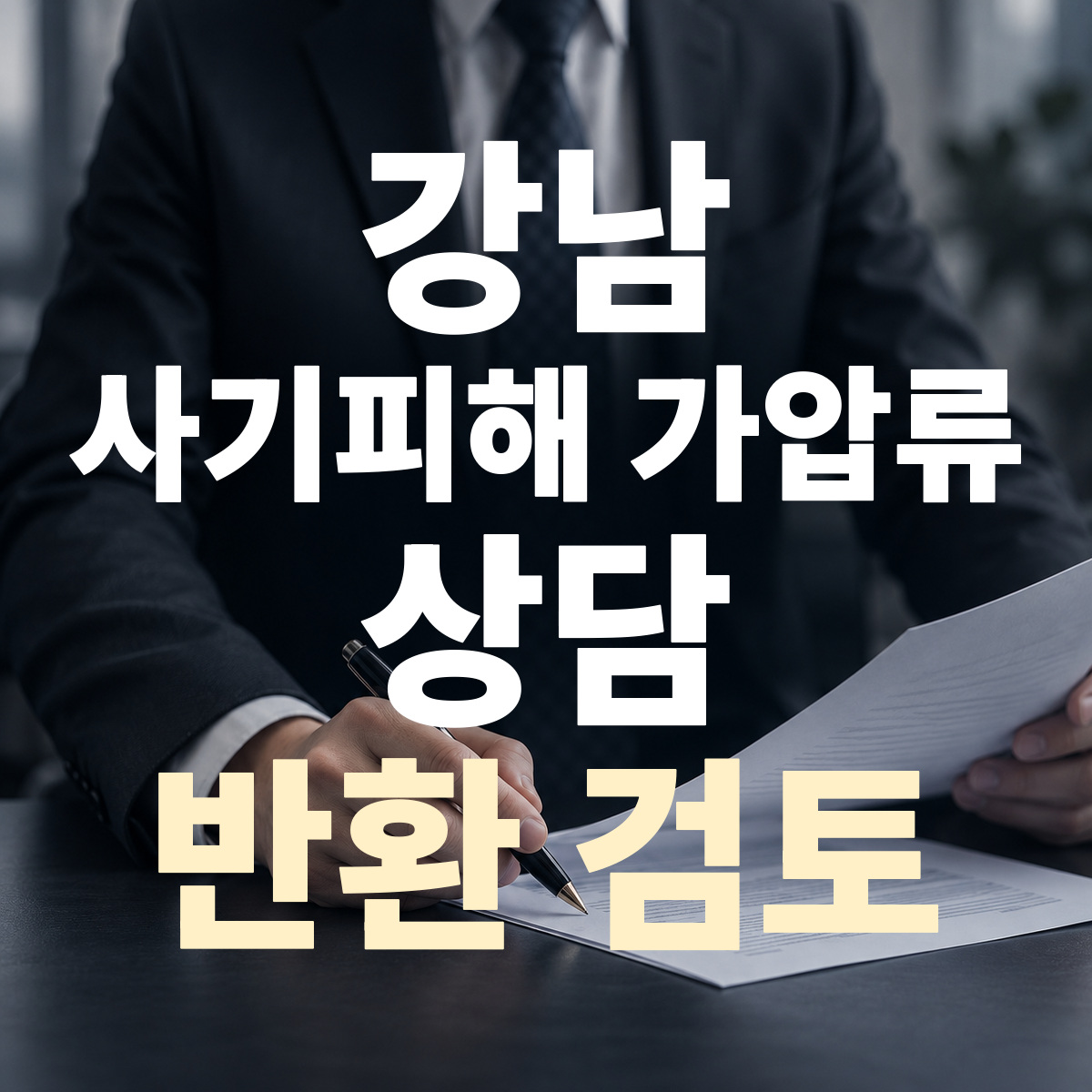 강남 사기피해 가압류 상담 반환 검토