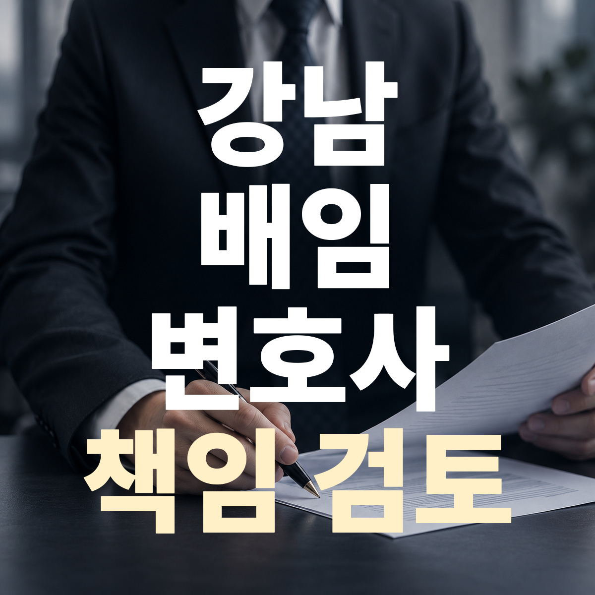 강남 배임 변호사 책임 검토