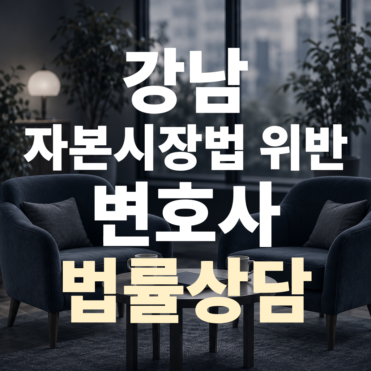 강남 자본시장법 위반 변호사 법률상담