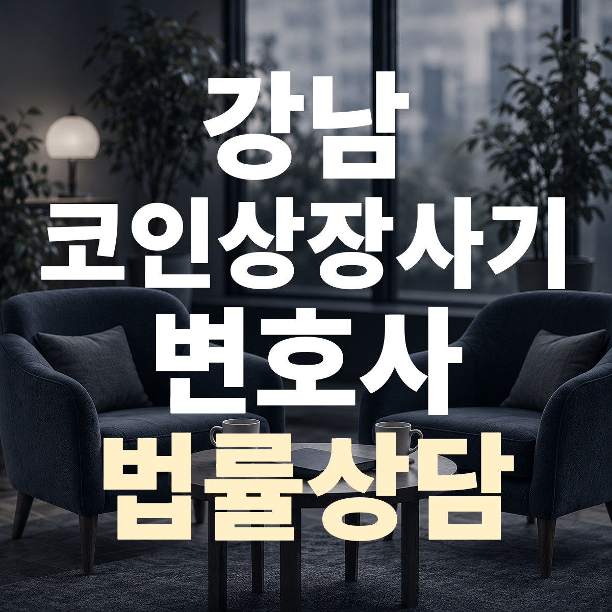 강남 코인상장사기 변호사 법률상담