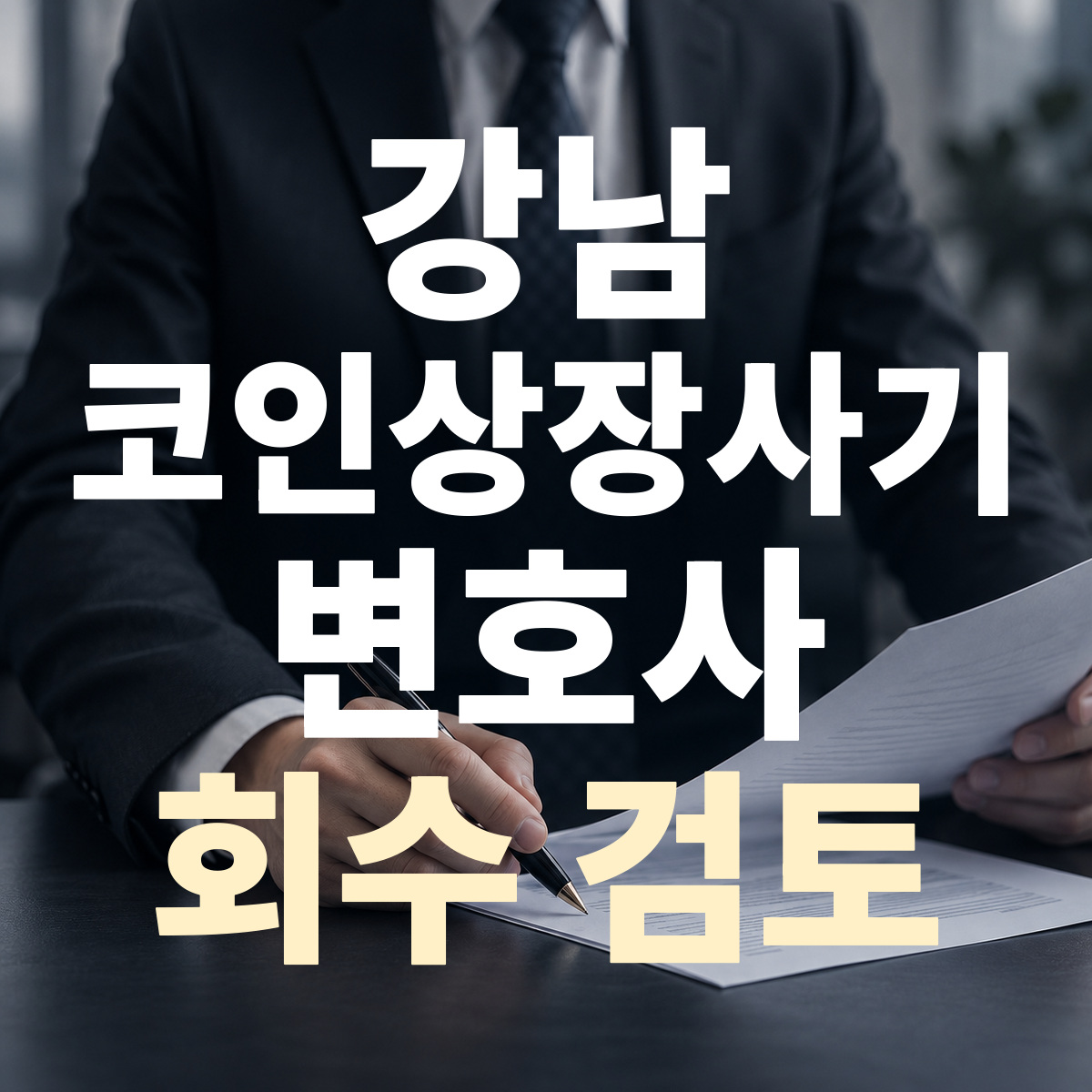 강남 코인상장사기 변호사 회수 검토