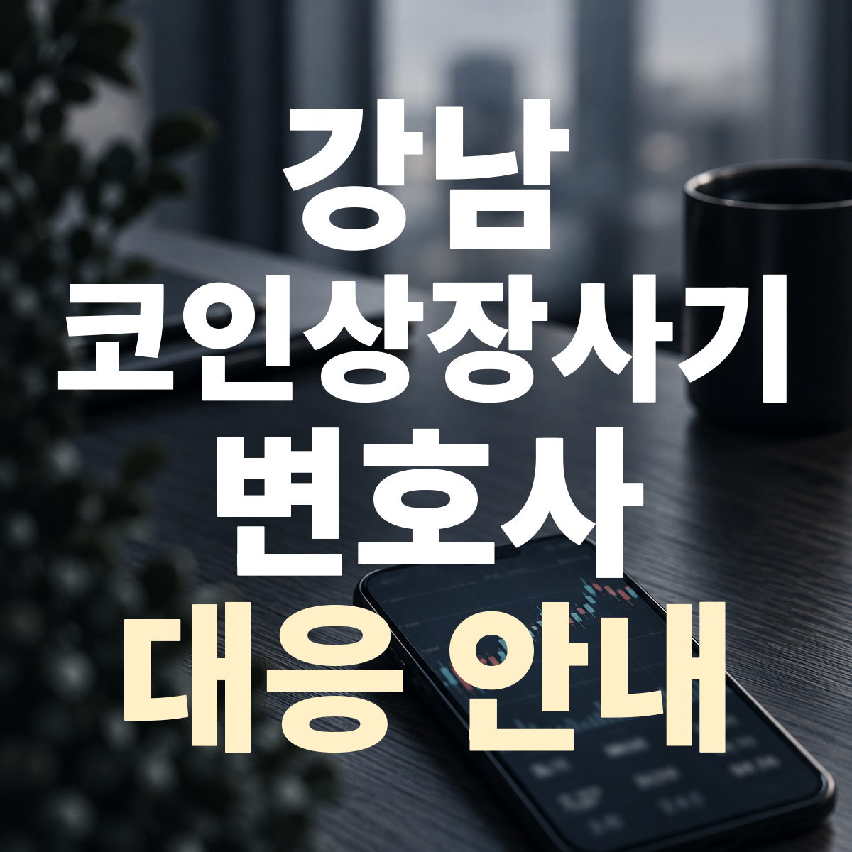 강남 코인상장사기 변호사 대응 안내
