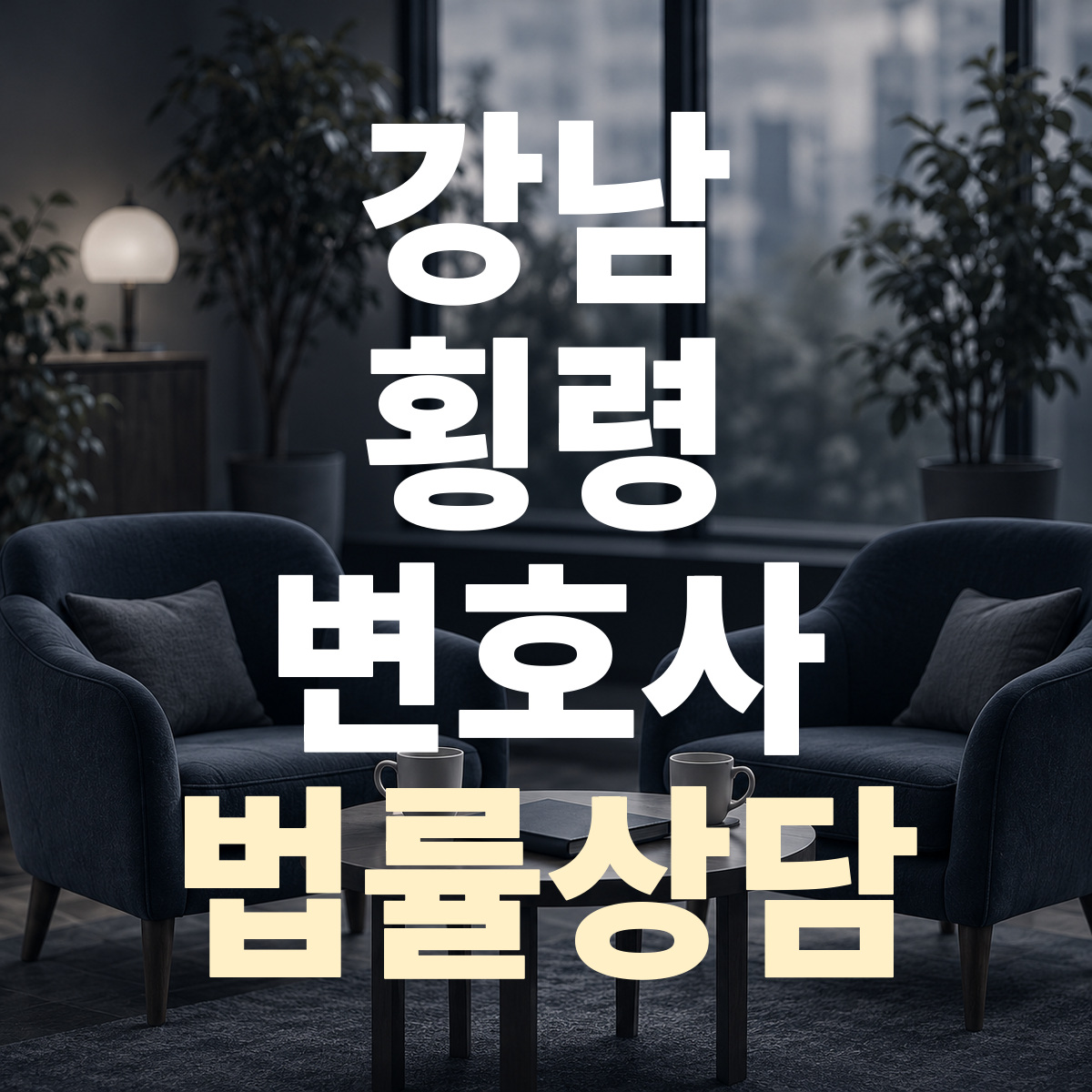 강남 횡령 변호사 법률상담