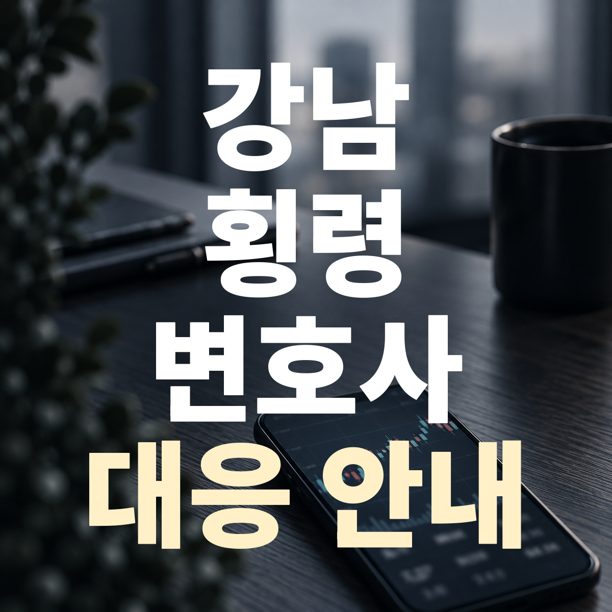 강남 횡령 변호사 대응 안내