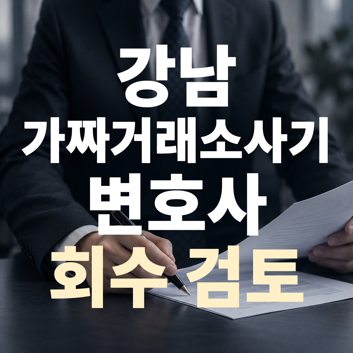 강남 가짜거래소사기 변호사 회수 검토