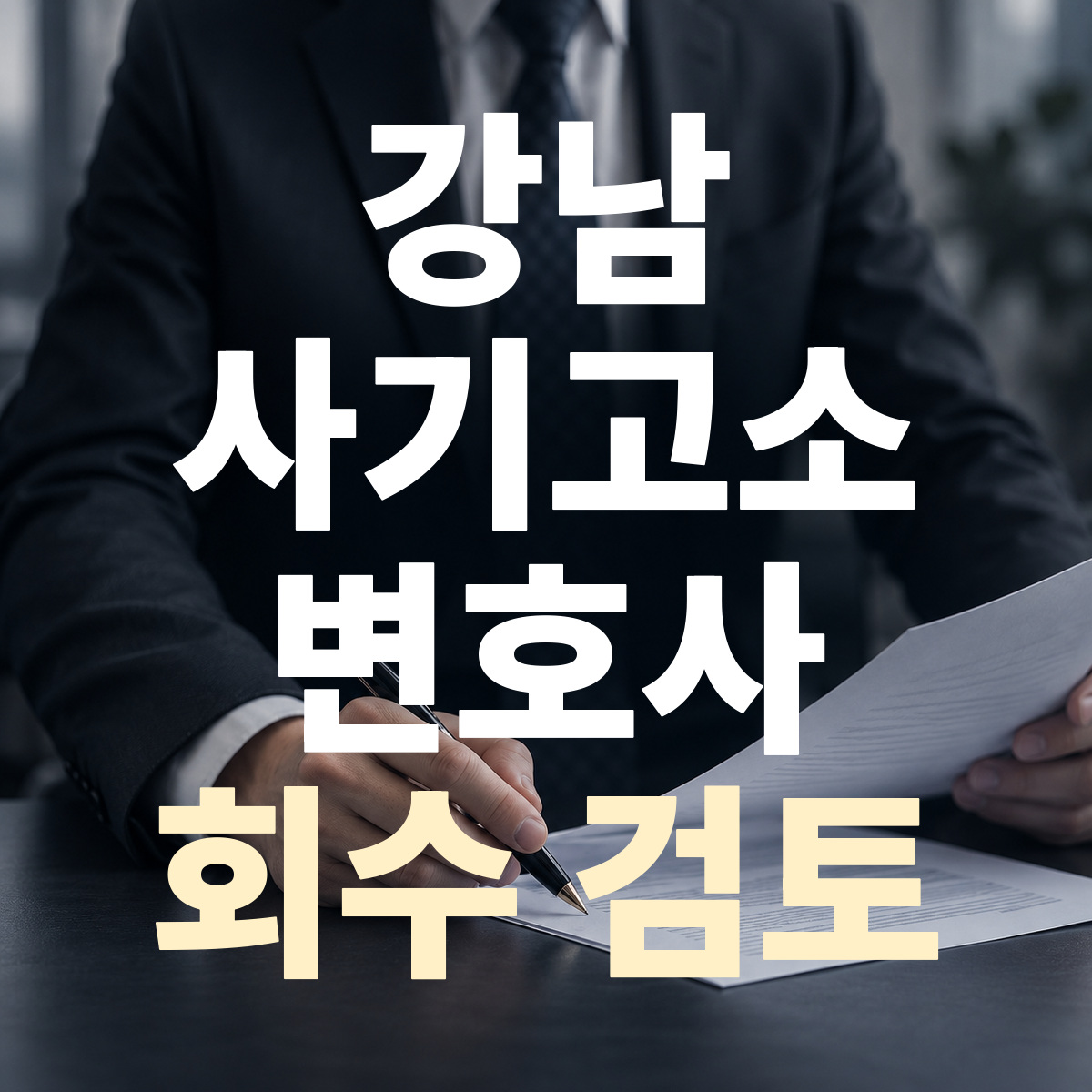 강남 사기고소 변호사 회수 검토
