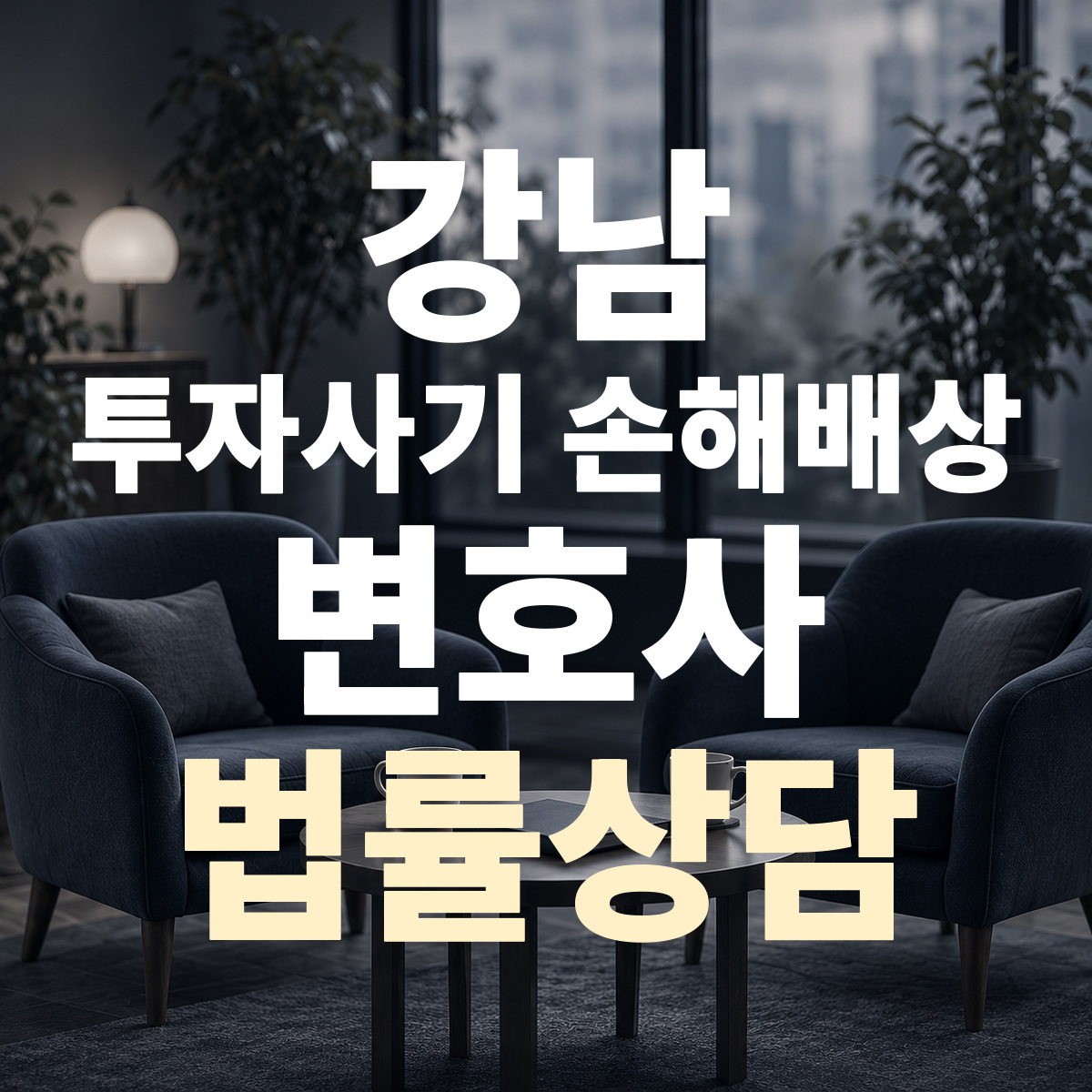 강남 투자사기 손해배상 변호사 법률상담