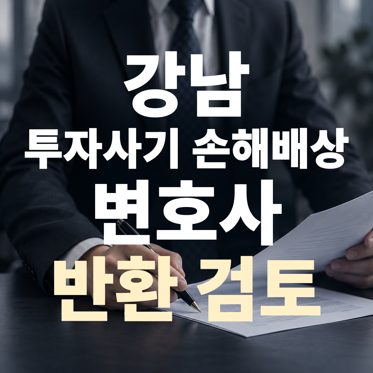 강남 투자사기 손해배상 변호사 반환 검토
