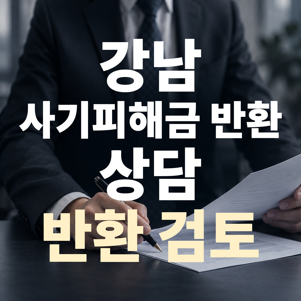 강남 사기피해금 반환 상담 반환 검토