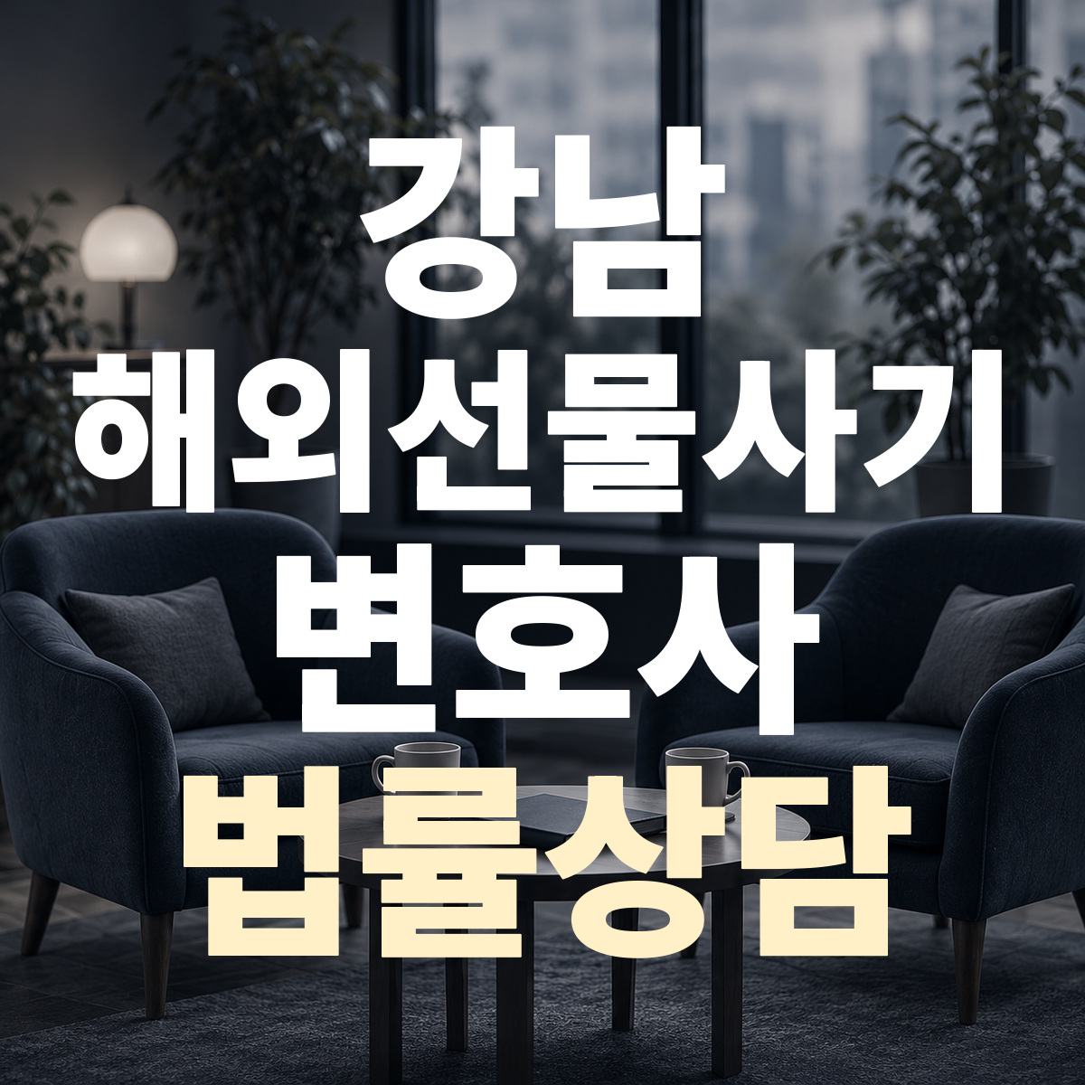 강남 해외선물사기 변호사 법률상담