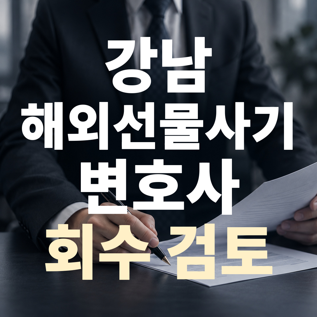 강남 해외선물사기 변호사 회수 검토