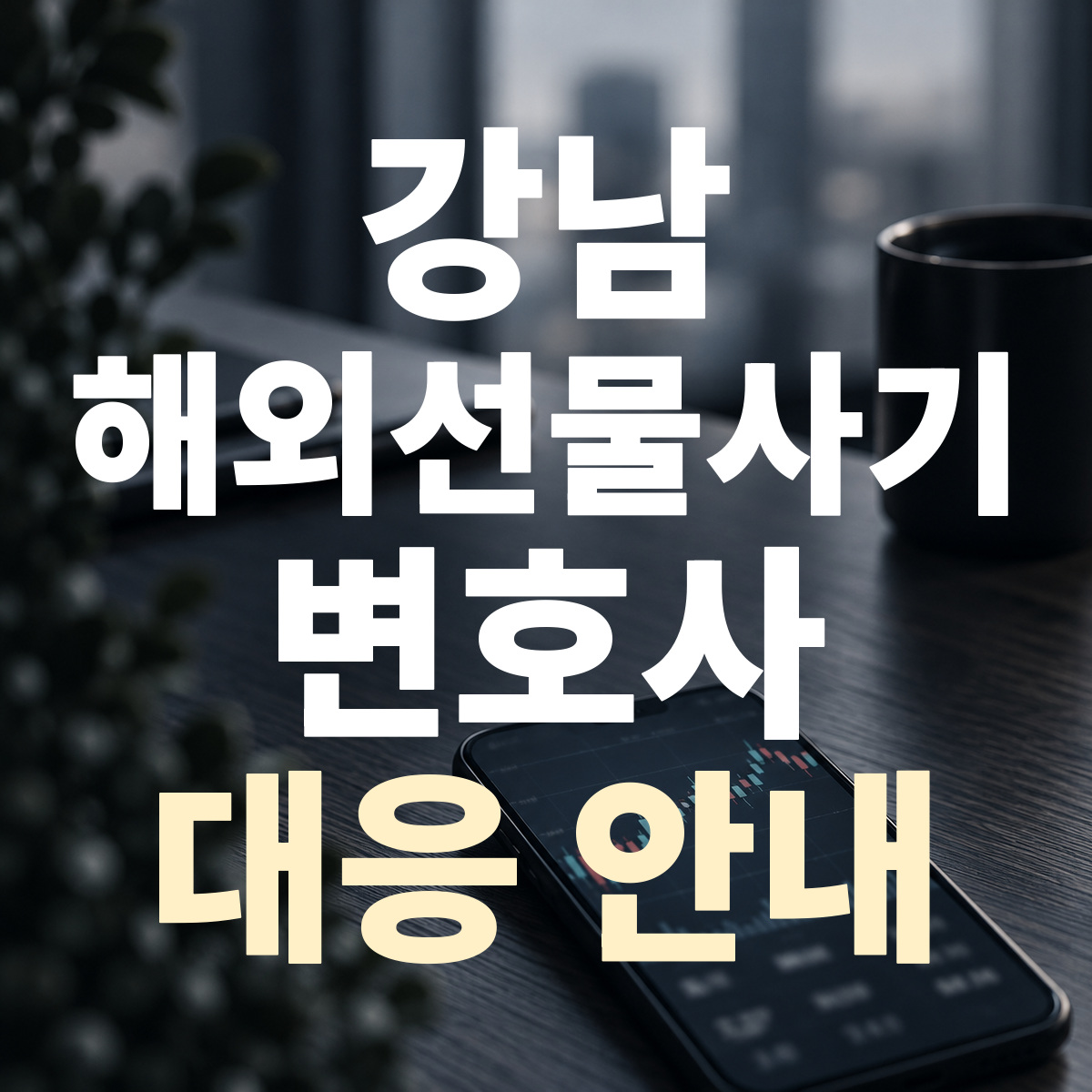 강남 해외선물사기 변호사 대응 안내