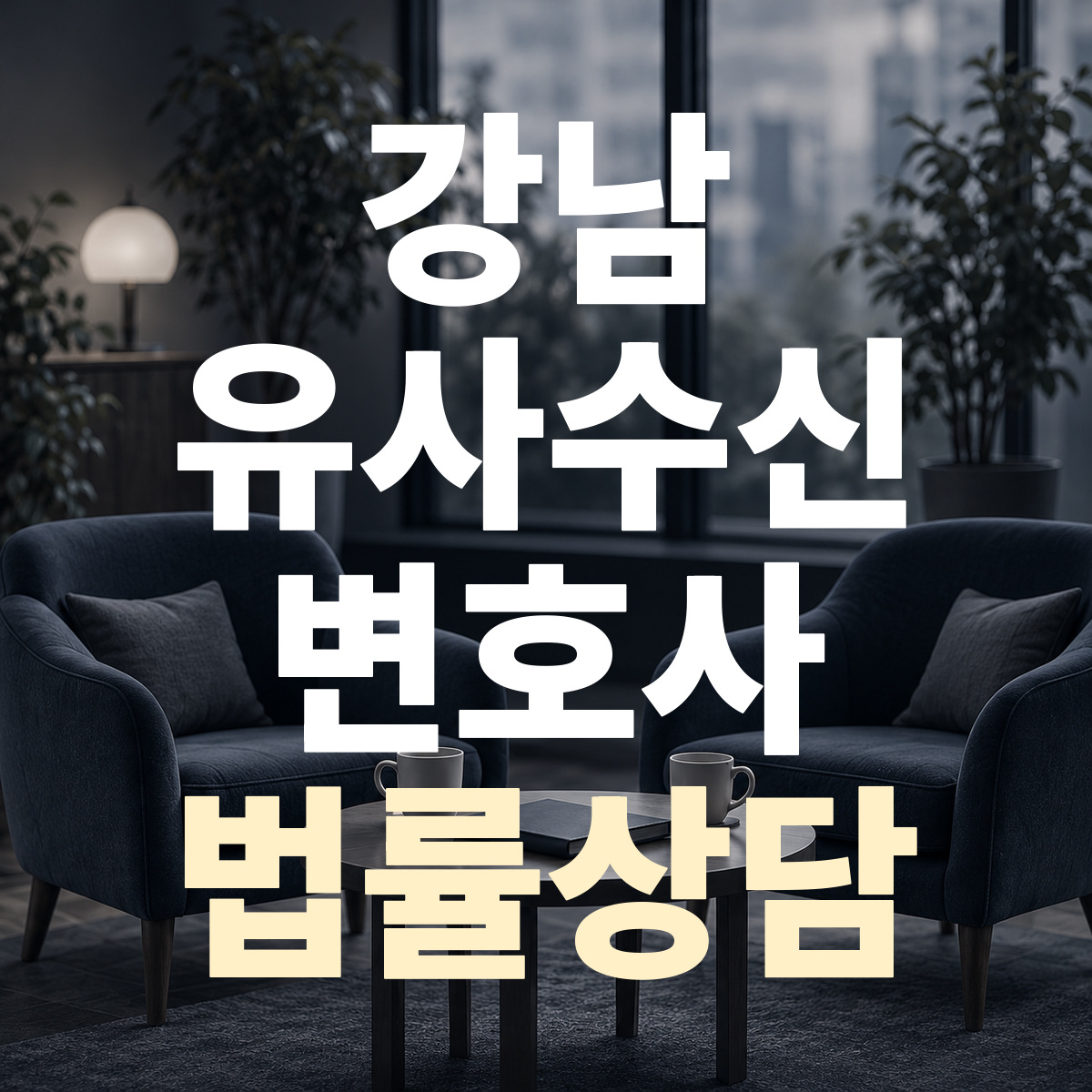 강남 유사수신 변호사 법률상담
