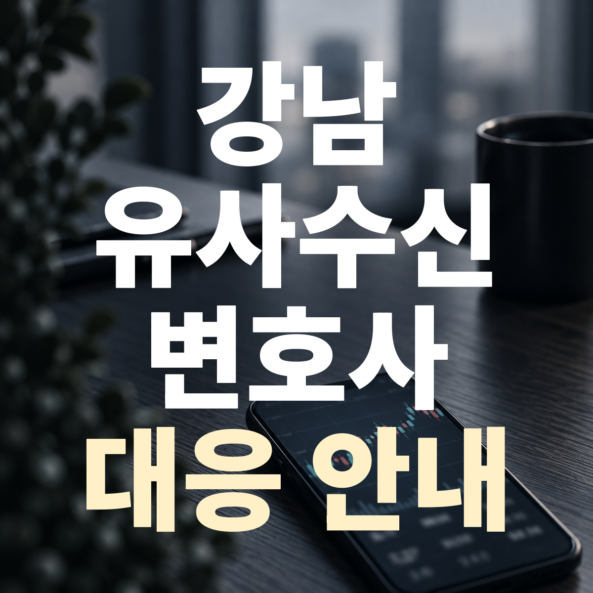 강남 유사수신 변호사 대응 안내