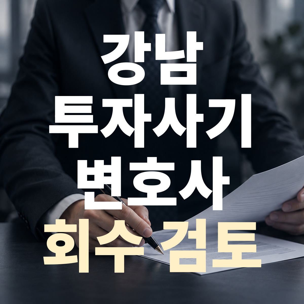 강남 투자사기 변호사 회수 검토