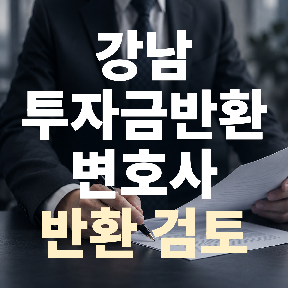 강남 투자금반환 변호사 반환 검토