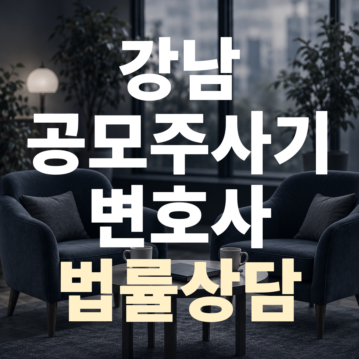 강남 공모주사기 변호사 법률상담