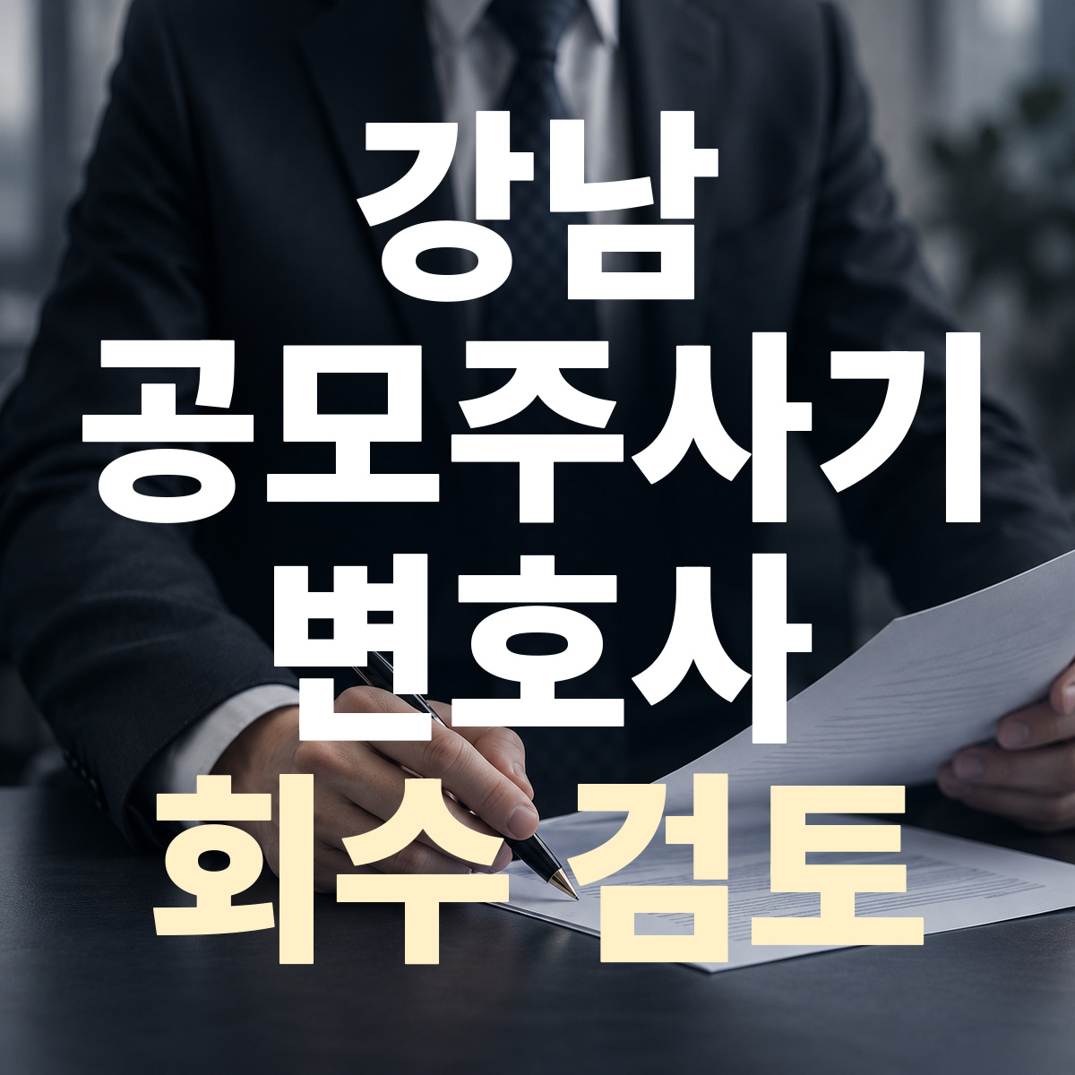 강남 공모주사기 변호사 회수 검토