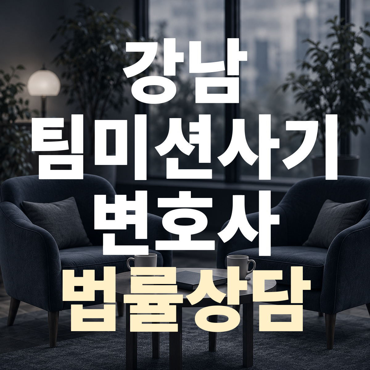 강남 팀미션사기 변호사 법률상담
