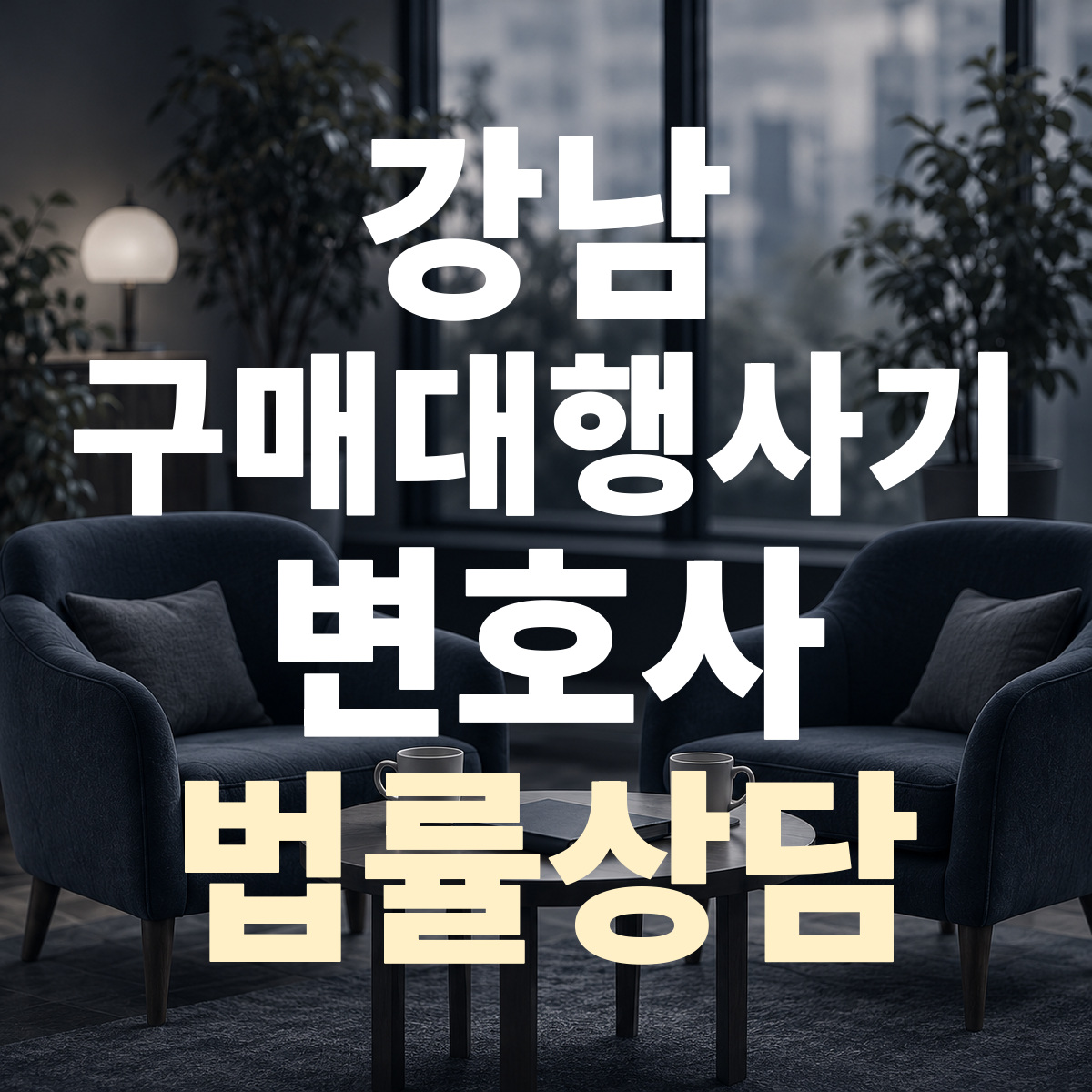 강남 구매대행사기 변호사 법률상담