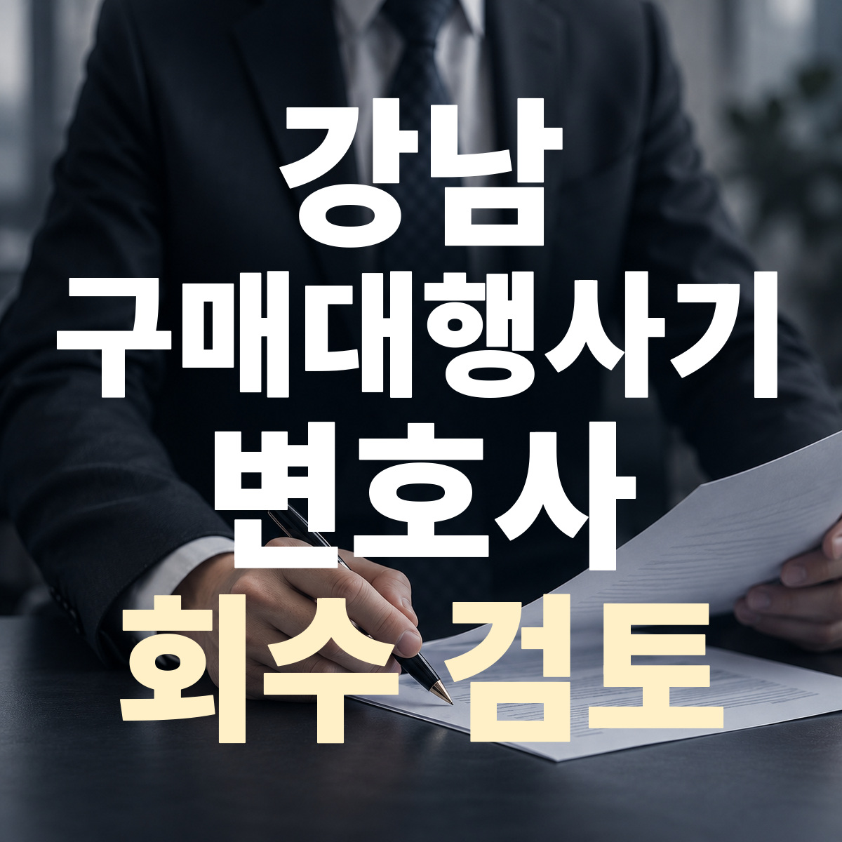 강남 구매대행사기 변호사 회수 검토