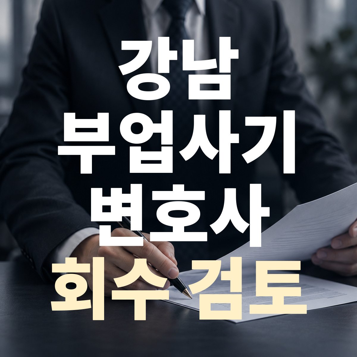 강남 부업사기 변호사 회수 검토