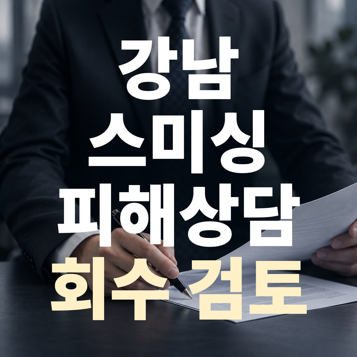 강남 스미싱 피해상담 회수 검토