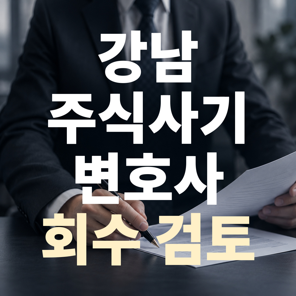 강남 주식사기 변호사 회수 검토