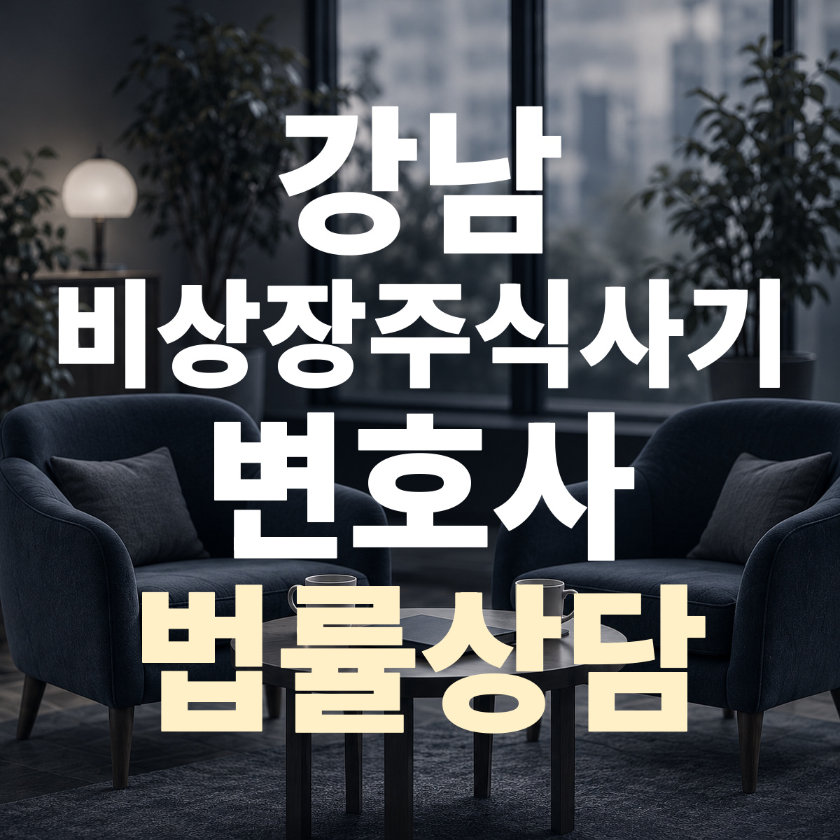 강남 비상장주식사기 변호사 법률상담