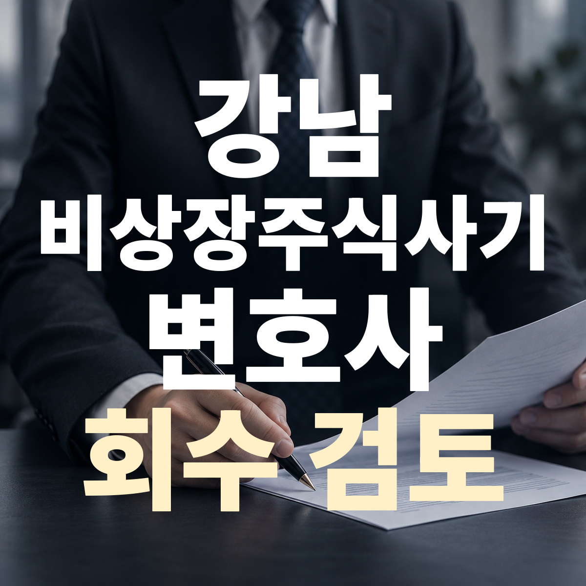 강남 비상장주식사기 변호사 회수 검토
