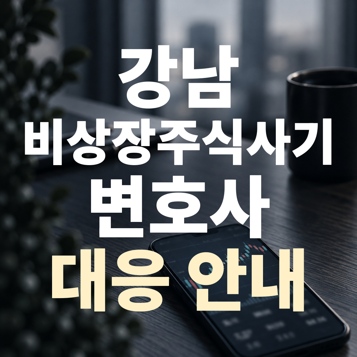 강남 비상장주식사기 변호사 대응 안내