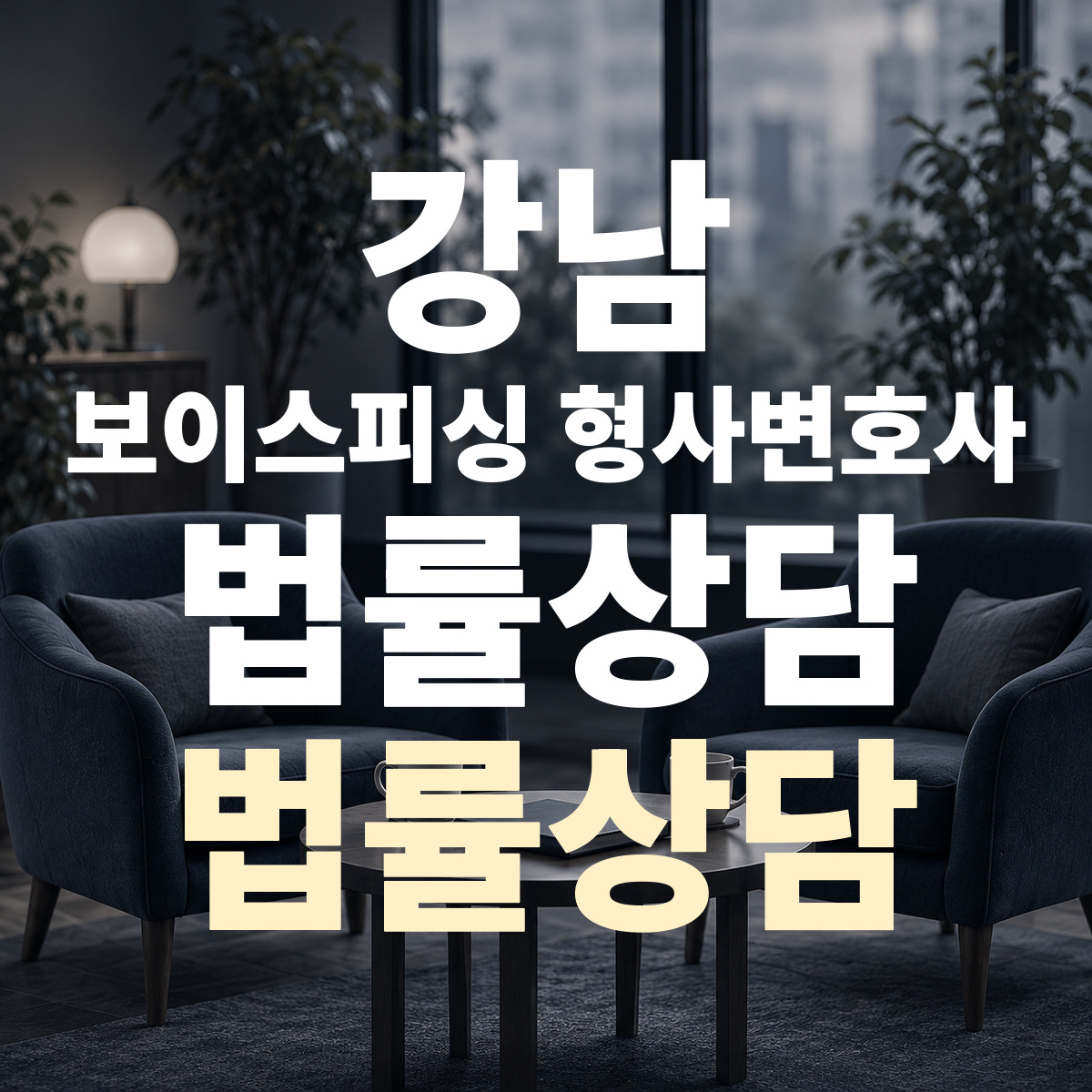 강남 보이스피싱 형사변호사 법률상담