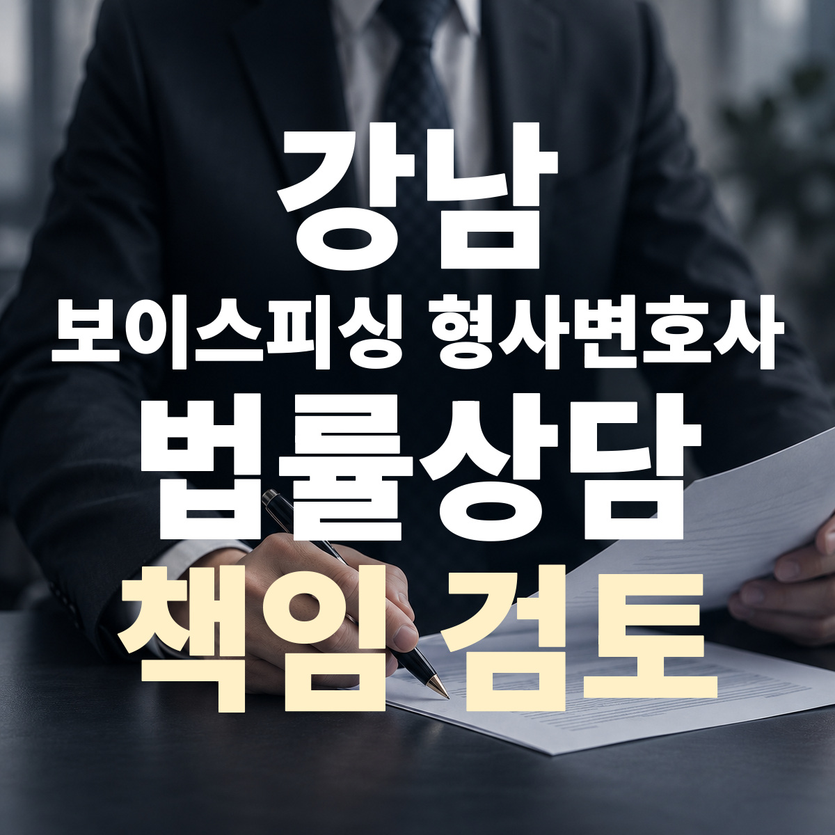 강남 보이스피싱 형사변호사 책임 검토