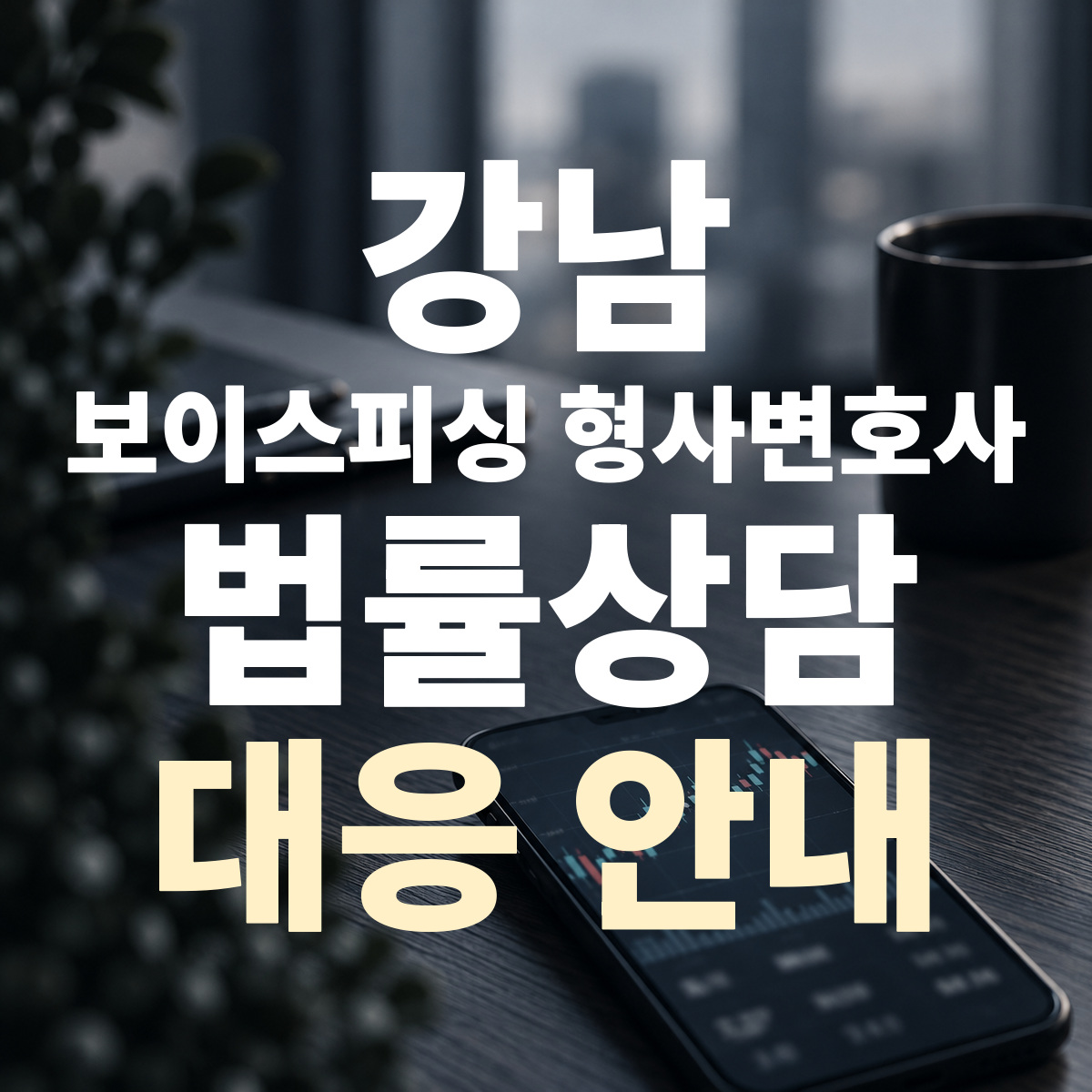 강남 보이스피싱 형사변호사 대응 안내