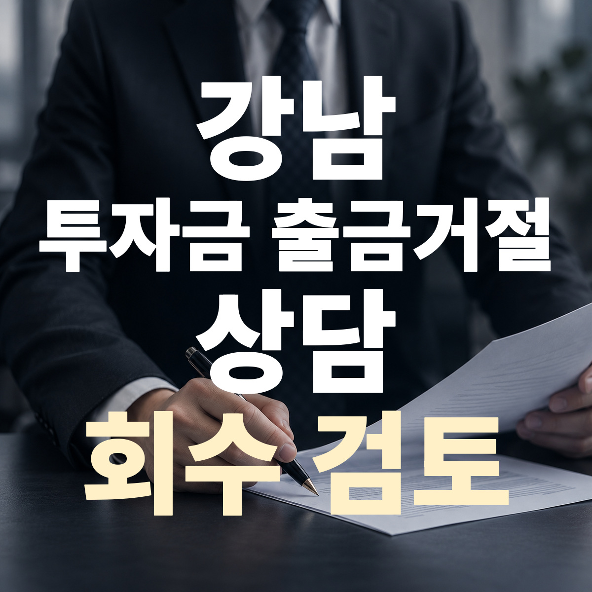 강남 투자금 출금거절 상담 회수 검토