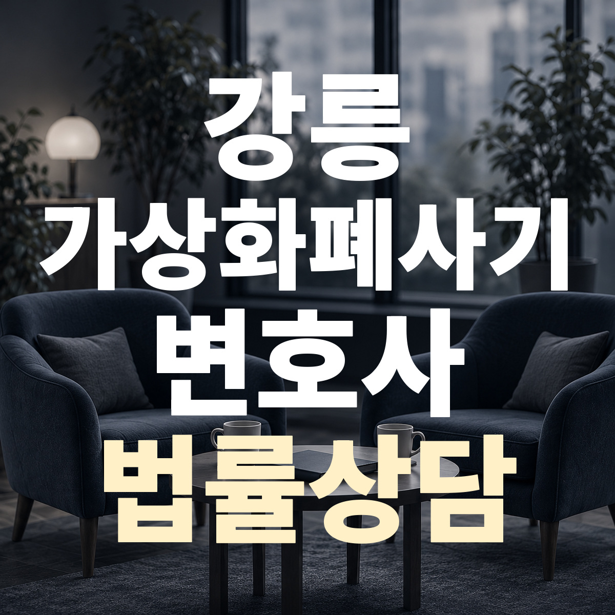 강릉 가상화폐사기 변호사 법률상담