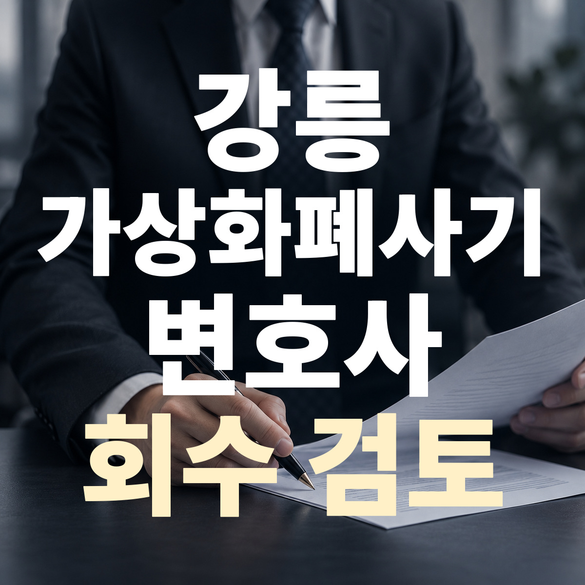 강릉 가상화폐사기 변호사 회수 검토