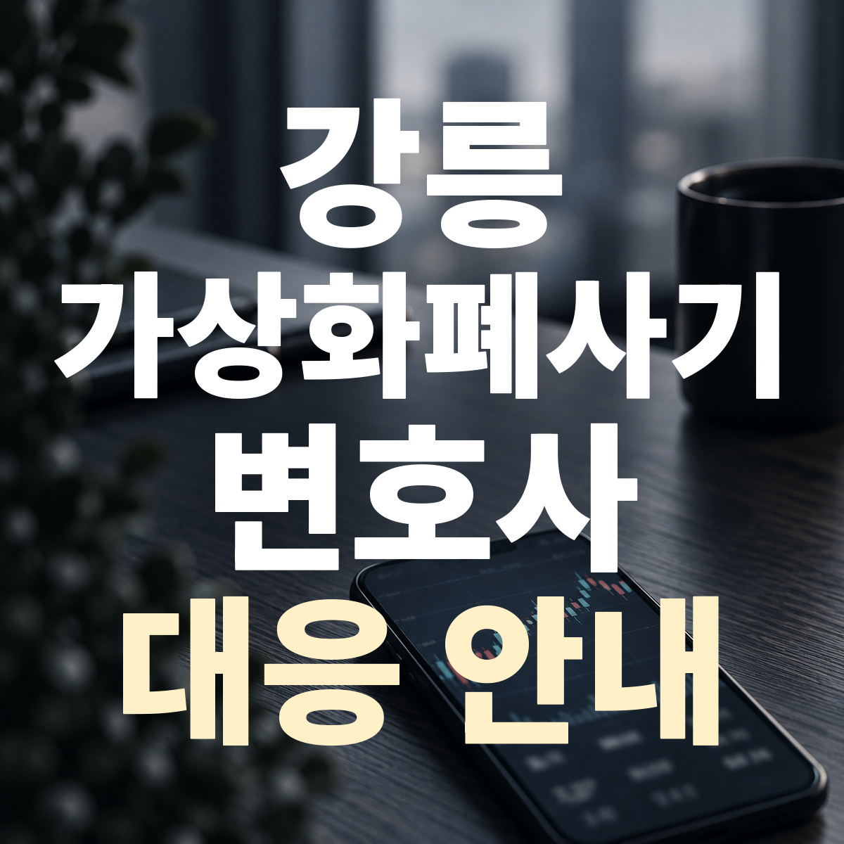 강릉 가상화폐사기 변호사 대응 안내