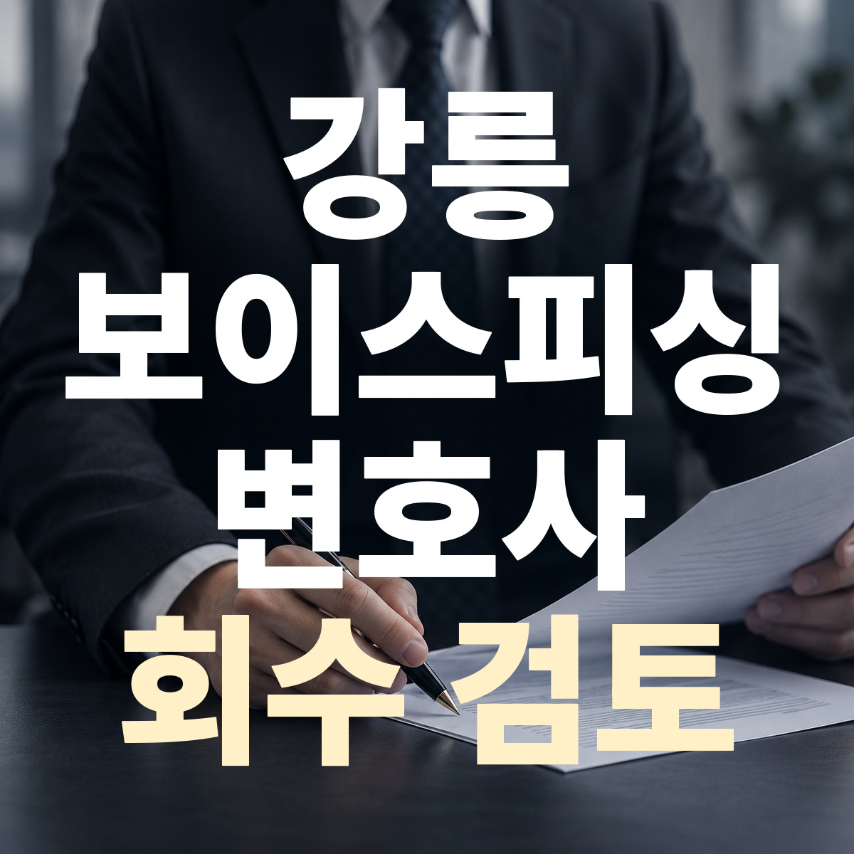 강릉 보이스피싱 변호사 회수 검토