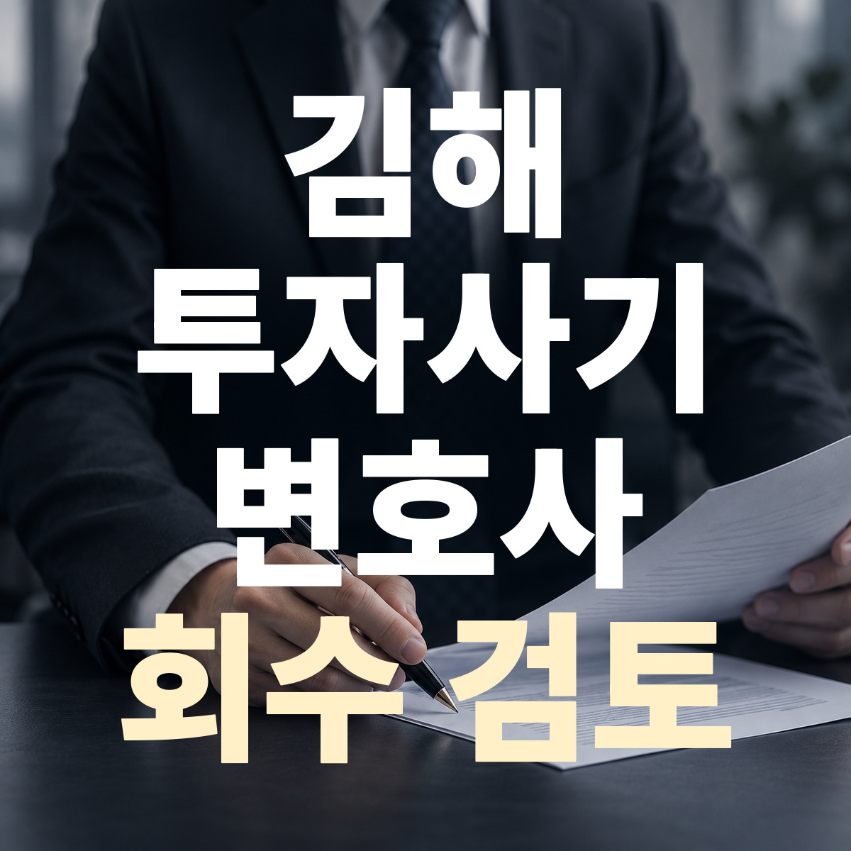김해 투자사기 변호사 회수 검토