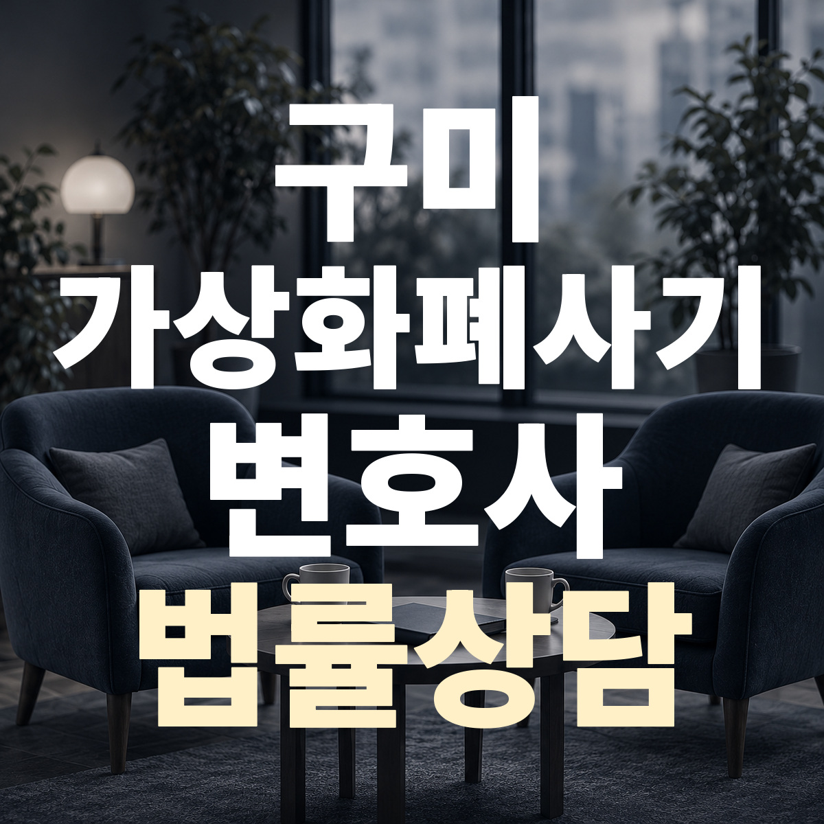 구미 가상화폐사기 변호사 법률상담