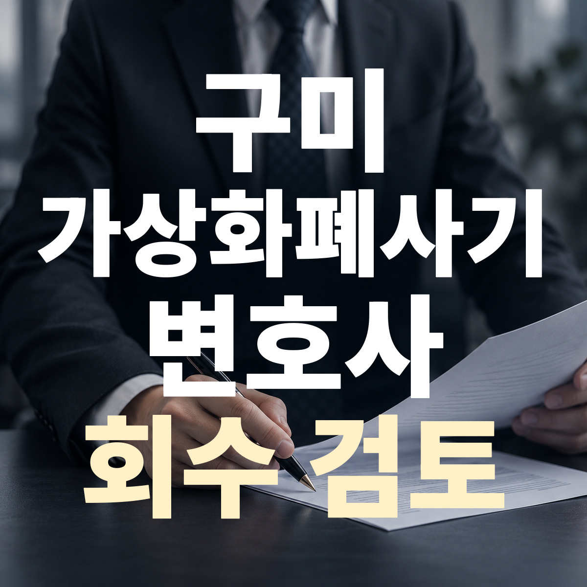 구미 가상화폐사기 변호사 회수 검토
