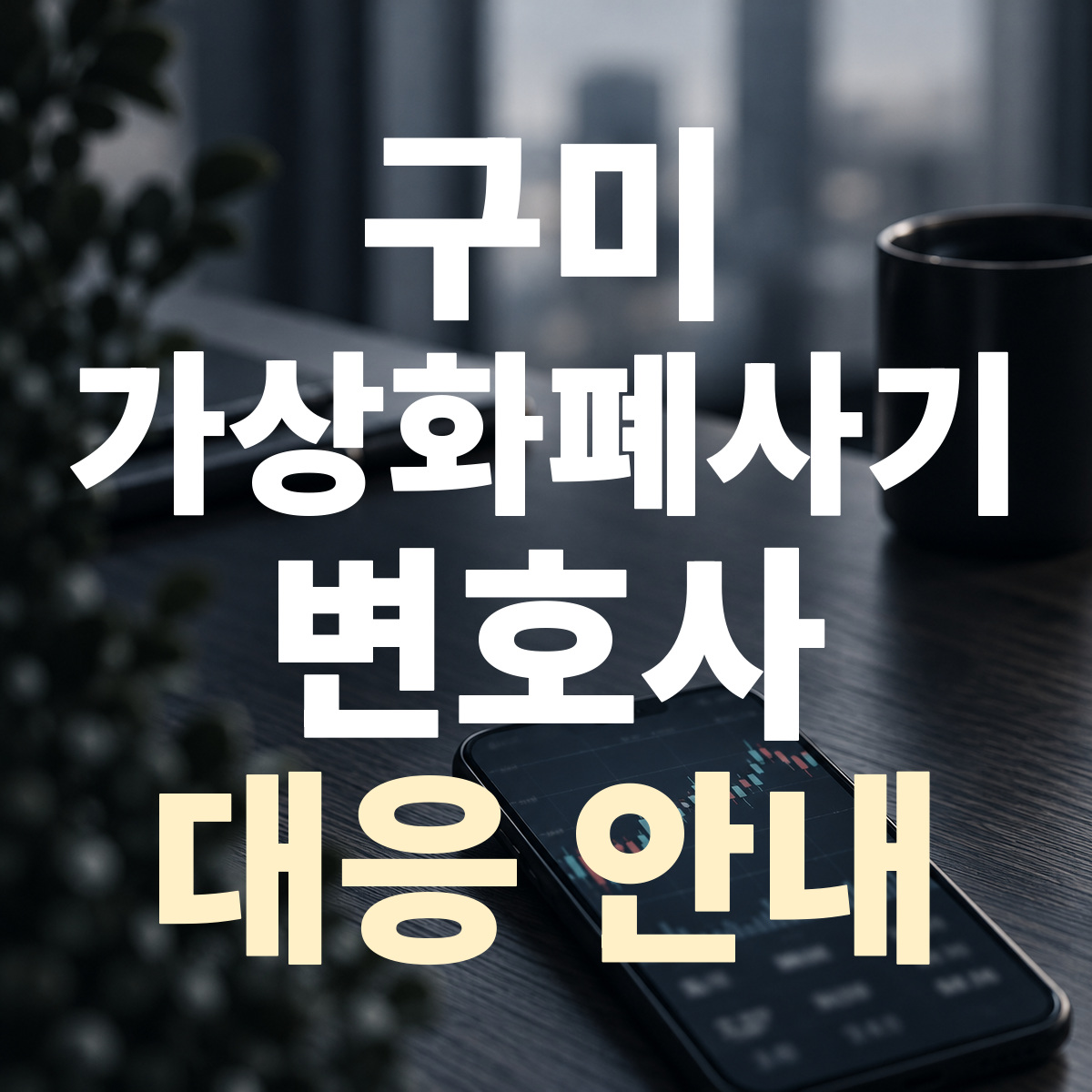 구미 가상화폐사기 변호사 대응 안내
